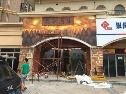 惠州酒庄外墙壁画